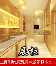 展柜企业大全 展柜企业大黄页 展柜生产商