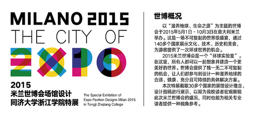 2015米兰世博会场馆设计同济大学浙江学院特展|海报|平面|王Point - 原创设计作品 
